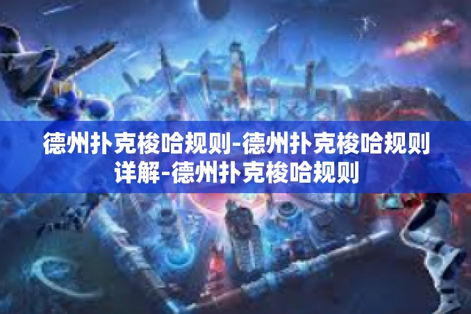 德州扑克梭哈规则-德州扑克梭哈规则详解-德州扑克梭哈规则 德州扑克梭哈规则-德州扑克梭哈规则详解-德州扑克梭哈规则