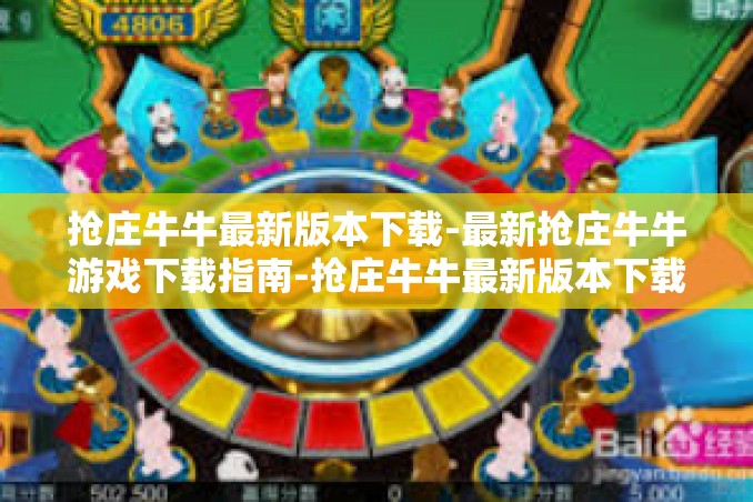 抢庄牛牛最新版本下载-最新抢庄牛牛游戏下载指南-抢庄牛牛最新版本下载