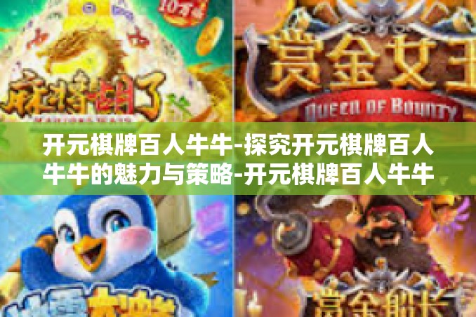 开元棋牌百人牛牛-探究开元棋牌百人牛牛的魅力与策略-开元棋牌百人牛牛 开元棋牌百人牛牛-探究开元棋牌百人牛牛的魅力与策略-开元棋牌百人牛牛