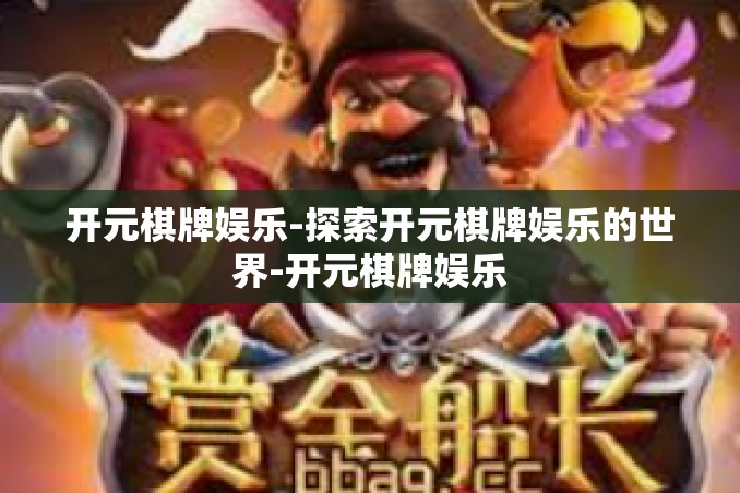 开元棋牌娱乐-探索开元棋牌娱乐的世界-开元棋牌娱乐 开元棋牌娱乐-探索开元棋牌娱乐的世界-开元棋牌娱乐