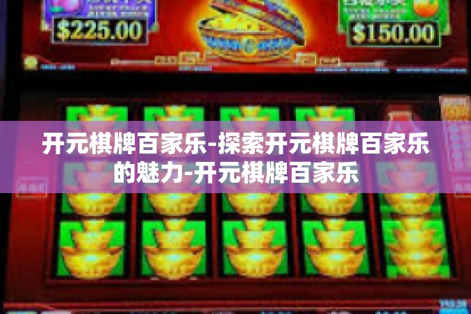 开元棋牌百家乐-探索开元棋牌百家乐的魅力-开元棋牌百家乐 开元棋牌百家乐-探索开元棋牌百家乐的魅力-开元棋牌百家乐