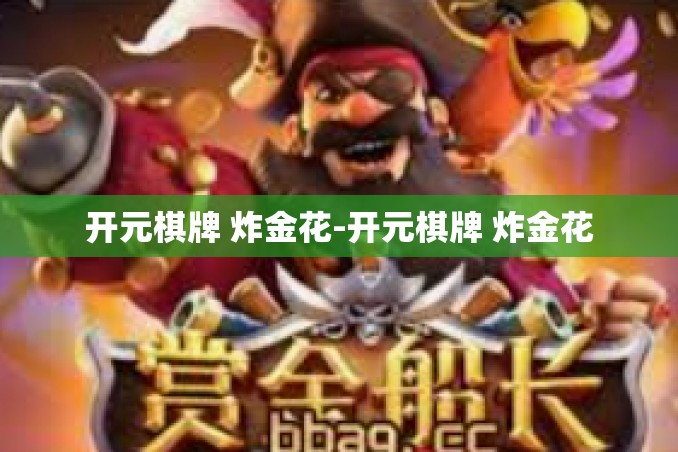 开元棋牌 炸金花-开元棋牌 炸金花 开元棋牌 炸金花-开元棋牌 炸金花