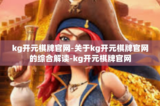 kg开元棋牌官网-关于kg开元棋牌官网的综合解读-kg开元棋牌官网 kg开元棋牌官网-关于kg开元棋牌官网的综合解读-kg开元棋牌官网