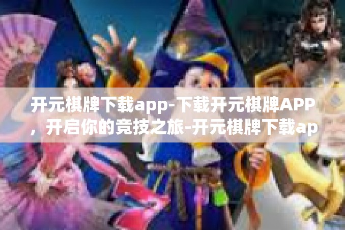 开元棋牌下载app-下载开元棋牌APP,开启你的竞技之旅-开元棋牌下载app 开元棋牌下载app-下载开元棋牌APP,开启你的竞技之旅-开元棋牌下载app