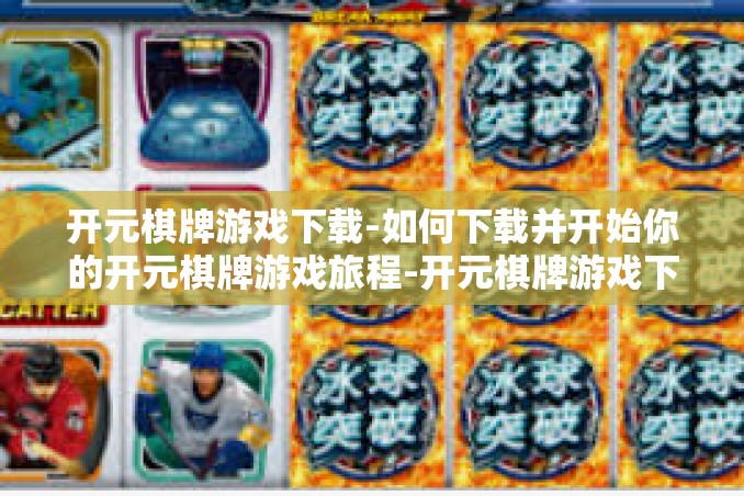 开元棋牌游戏下载-如何下载并开始你的开元棋牌游戏旅程-开元棋牌游戏下载