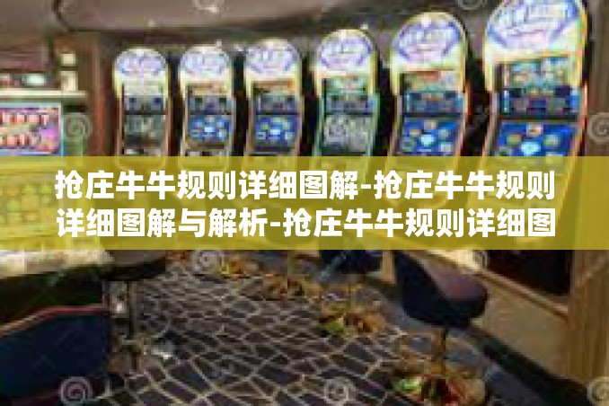 抢庄牛牛规则详细图解-抢庄牛牛规则详细图解与解析-抢庄牛牛规则详细图解 抢庄牛牛规则详细图解-抢庄牛牛规则详细图解与解析-抢庄牛牛规则详细图解