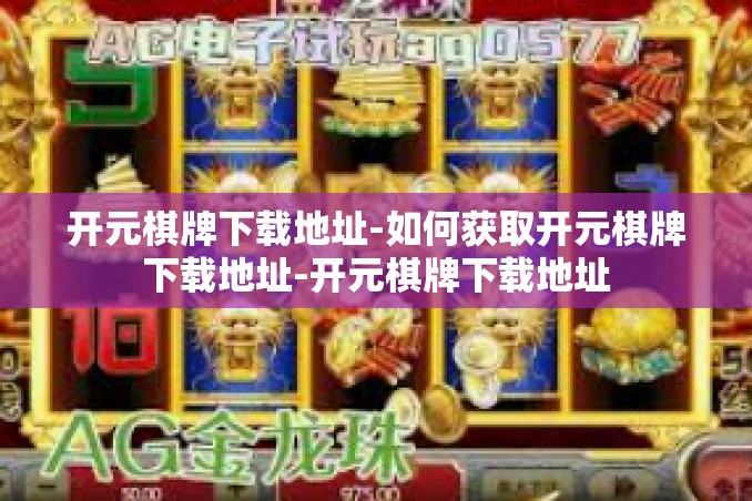 开元棋牌下载地址-如何获取开元棋牌下载地址-开元棋牌下载地址 开元棋牌下载地址-如何获取开元棋牌下载地址-开元棋牌下载地址