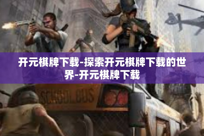 开元棋牌下载-探索开元棋牌下载的世界-开元棋牌下载 开元棋牌下载-探索开元棋牌下载的世界-开元棋牌下载