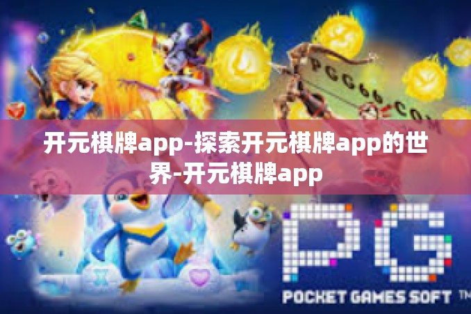 开元棋牌app-探索开元棋牌app的世界-开元棋牌app 开元棋牌app-探索开元棋牌app的世界-开元棋牌app