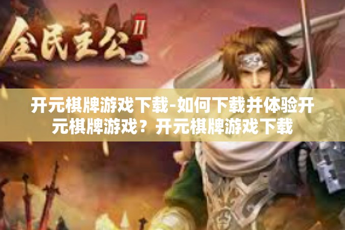 开元棋牌游戏下载-如何下载并体验开元棋牌游戏?开元棋牌游戏下载 开元棋牌游戏下载-如何下载并体验开元棋牌游戏?开元棋牌游戏下载