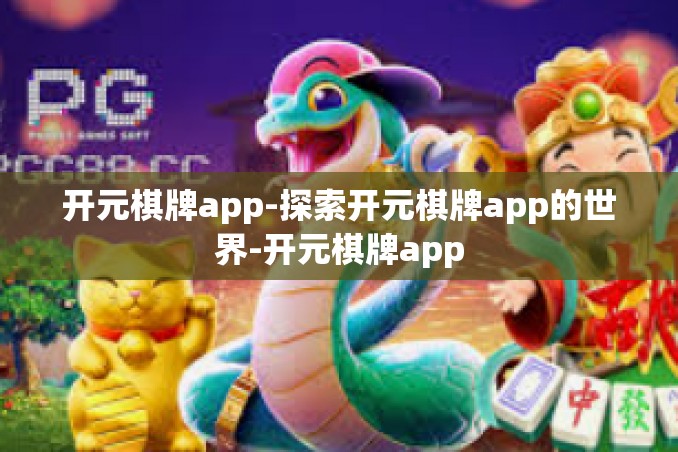 开元棋牌app-探索开元棋牌app的世界-开元棋牌app 开元棋牌app-探索开元棋牌app的世界-开元棋牌app