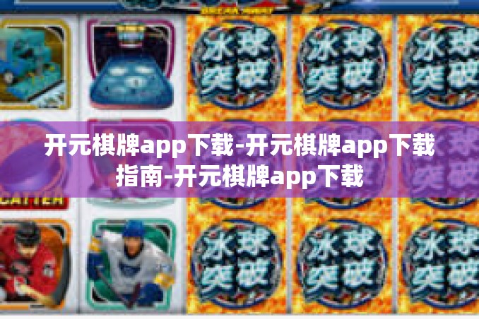 开元棋牌app下载-开元棋牌app下载指南-开元棋牌app下载 开元棋牌app下载-开元棋牌app下载指南-开元棋牌app下载