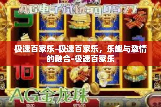 极速百家乐-极速百家乐,乐趣与激情的融合-极速百家乐 极速百家乐-极速百家乐,乐趣与激情的融合-极速百家乐