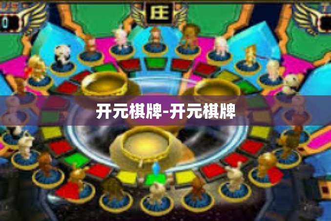 开元棋牌-开元棋牌 开元棋牌-开元棋牌