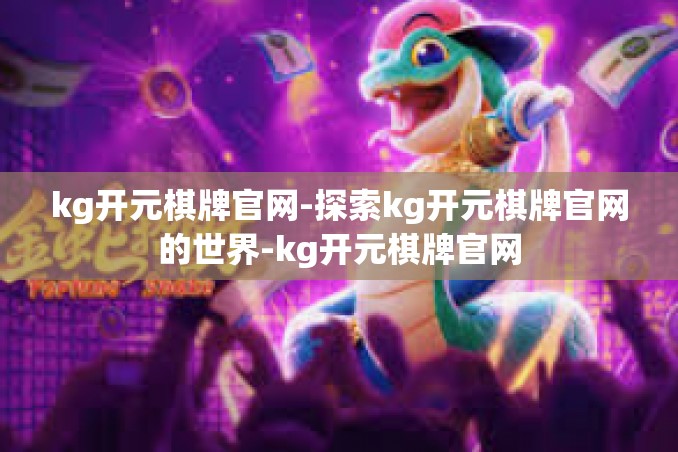 kg开元棋牌官网-探索kg开元棋牌官网的世界-kg开元棋牌官网 kg开元棋牌官网-探索kg开元棋牌官网的世界-kg开元棋牌官网