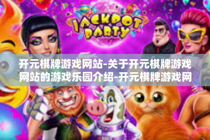 开元棋牌游戏网站-关于开元棋牌游戏网站的游戏乐园介绍-开元棋牌游戏网站 开元棋牌游戏网站-关于开元棋牌游戏网站的游戏乐园介绍-开元棋牌游戏网站