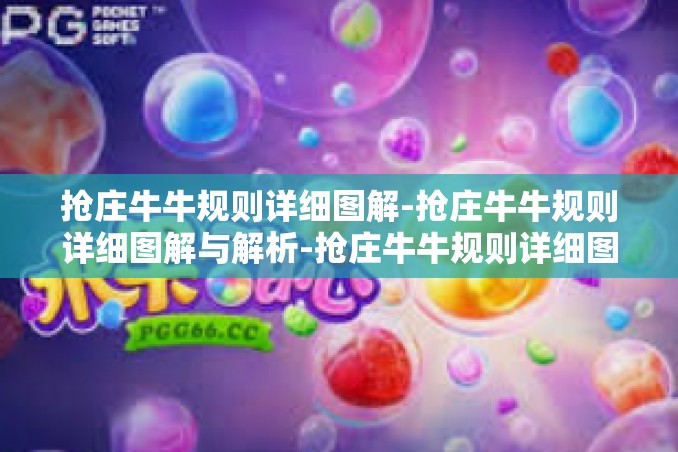 抢庄牛牛规则详细图解-抢庄牛牛规则详细图解与解析-抢庄牛牛规则详细图解 抢庄牛牛规则详细图解-抢庄牛牛规则详细图解与解析-抢庄牛牛规则详细图解