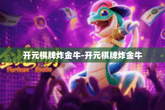 开元棋牌炸金牛-开元棋牌炸金牛 开元棋牌炸金牛-开元棋牌炸金牛