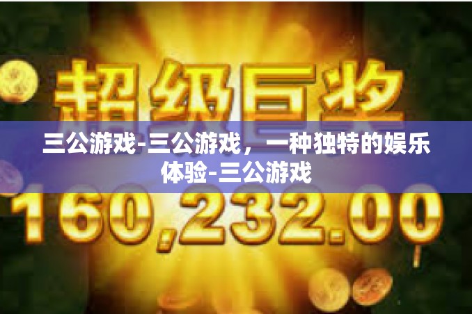 三公游戏-三公游戏,一种独特的娱乐体验-三公游戏 三公游戏-三公游戏,一种独特的娱乐体验-三公游戏