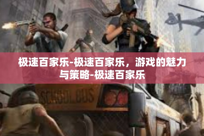 极速百家乐-极速百家乐,游戏的魅力与策略-极速百家乐 极速百家乐-极速百家乐,游戏的魅力与策略-极速百家乐