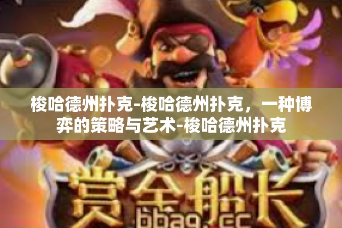 梭哈德州扑克-梭哈德州扑克,一种博弈的策略与艺术-梭哈德州扑克 梭哈德州扑克-梭哈德州扑克,一种博弈的策略与艺术-梭哈德州扑克