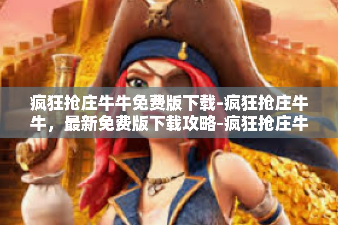 疯狂抢庄牛牛免费版下载-疯狂抢庄牛牛,最新免费版下载攻略-疯狂抢庄牛牛免费版下载 疯狂抢庄牛牛免费版下载-疯狂抢庄牛牛,最新免费版下载攻略-疯狂抢庄牛牛免费版下载