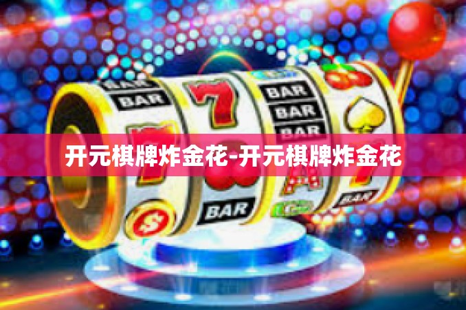 开元棋牌炸金花-开元棋牌炸金花 开元棋牌炸金花-开元棋牌炸金花
