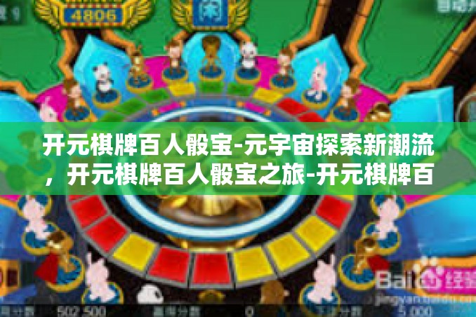 开元棋牌百人骰宝-元宇宙探索新潮流,开元棋牌百人骰宝之旅-开元棋牌百人骰宝 开元棋牌百人骰宝-元宇宙探索新潮流,开元棋牌百人骰宝之旅-开元棋牌百人骰宝