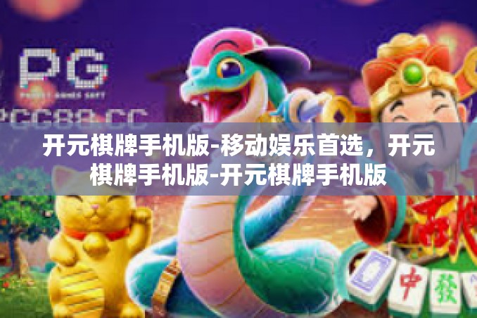 开元棋牌手机版-移动娱乐首选,开元棋牌手机版-开元棋牌手机版 开元棋牌手机版-移动娱乐首选,开元棋牌手机版-开元棋牌手机版