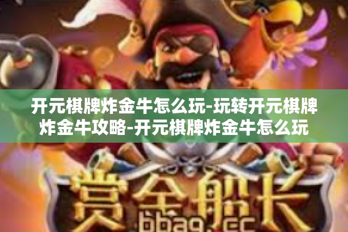 开元棋牌炸金牛怎么玩-玩转开元棋牌炸金牛攻略-开元棋牌炸金牛怎么玩