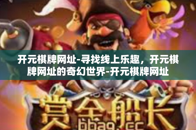 开元棋牌网址-寻找线上乐趣，开元棋牌网址的奇幻世界-开元棋牌网址