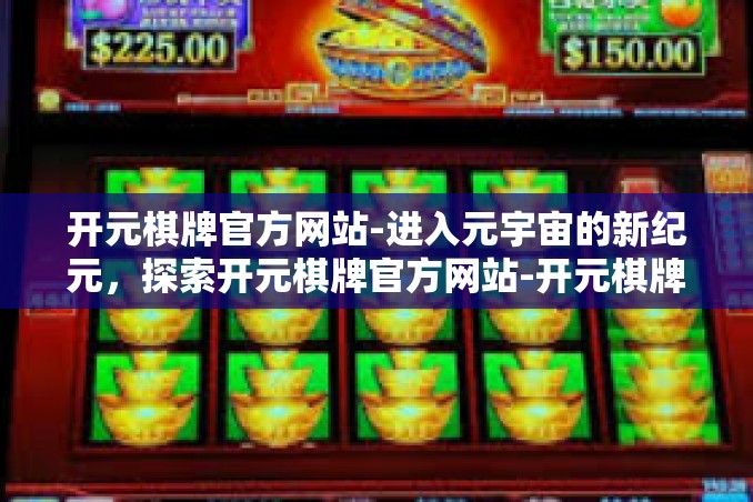 开元棋牌官方网站-进入元宇宙的新纪元,探索开元棋牌官方网站-开元棋牌官方网站 开元棋牌官方网站-进入元宇宙的新纪元,探索开元棋牌官方网站-开元棋牌官方网站