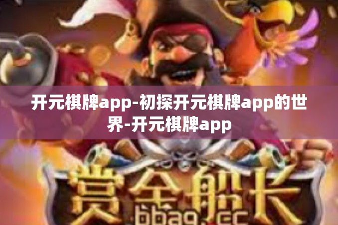 开元棋牌app-初探开元棋牌app的世界-开元棋牌app 开元棋牌app-初探开元棋牌app的世界-开元棋牌app