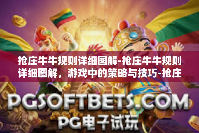 抢庄牛牛规则详细图解-抢庄牛牛规则详细图解,游戏中的策略与技巧-抢庄牛牛规则详细图解 抢庄牛牛规则详细图解-抢庄牛牛规则详细图解,游戏中的策略与技巧-抢庄牛牛规则详细图解