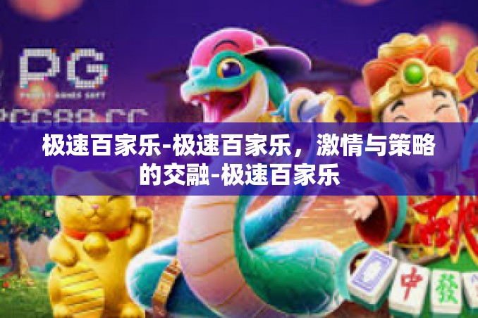 极速百家乐-极速百家乐,激情与策略的交融-极速百家乐 极速百家乐-极速百家乐,激情与策略的交融-极速百家乐