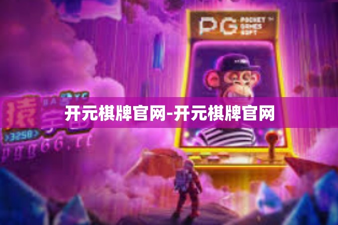 开元棋牌官网-开元棋牌官网 开元棋牌官网-开元棋牌官网