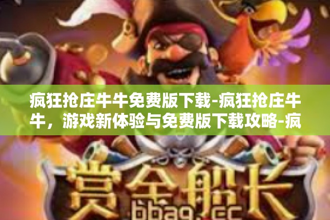 疯狂抢庄牛牛免费版下载-疯狂抢庄牛牛,游戏新体验与免费版下载攻略-疯狂抢庄牛牛免费版下载 疯狂抢庄牛牛免费版下载-疯狂抢庄牛牛,游戏新体验与免费版下载攻略-疯狂抢庄牛牛免费版下载