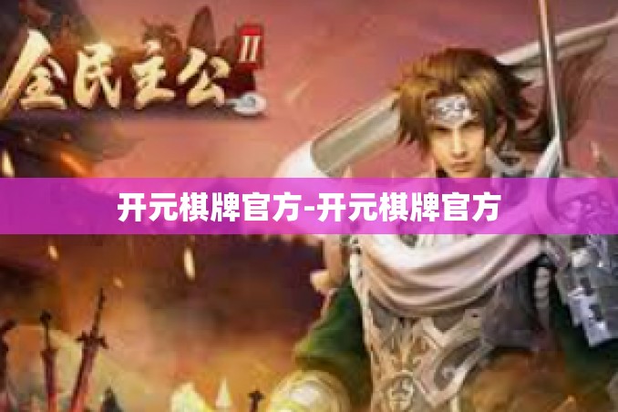 开元棋牌官方-开元棋牌官方 开元棋牌官方-开元棋牌官方