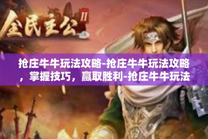 抢庄牛牛玩法攻略-抢庄牛牛玩法攻略,掌握技巧,赢取胜利-抢庄牛牛玩法攻略 抢庄牛牛玩法攻略-抢庄牛牛玩法攻略,掌握技巧,赢取胜利-抢庄牛牛玩法攻略