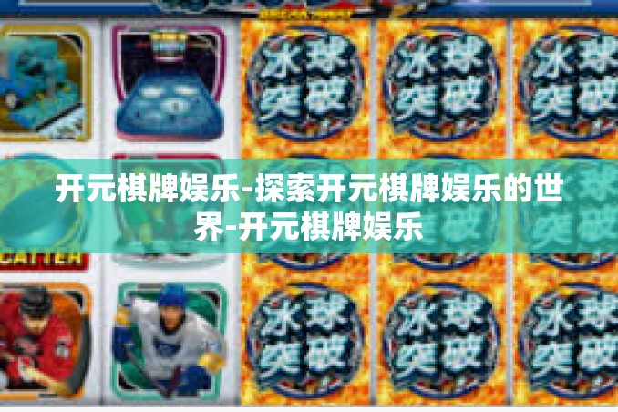 开元棋牌娱乐-探索开元棋牌娱乐的世界-开元棋牌娱乐 开元棋牌娱乐-探索开元棋牌娱乐的世界-开元棋牌娱乐