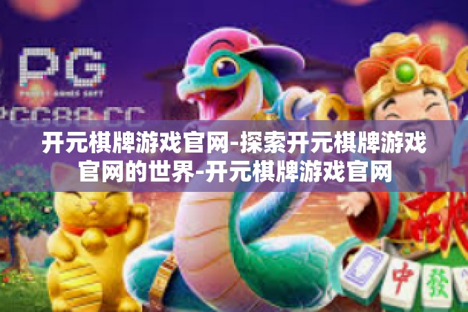 开元棋牌游戏官网-探索开元棋牌游戏官网的世界-开元棋牌游戏官网 开元棋牌游戏官网-探索开元棋牌游戏官网的世界-开元棋牌游戏官网