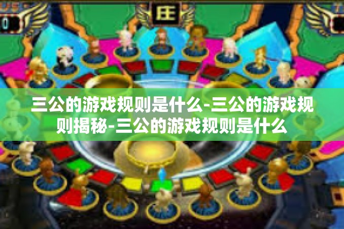 三公的游戏规则是什么-三公的游戏规则揭秘-三公的游戏规则是什么 三公的游戏规则是什么-三公的游戏规则揭秘-三公的游戏规则是什么