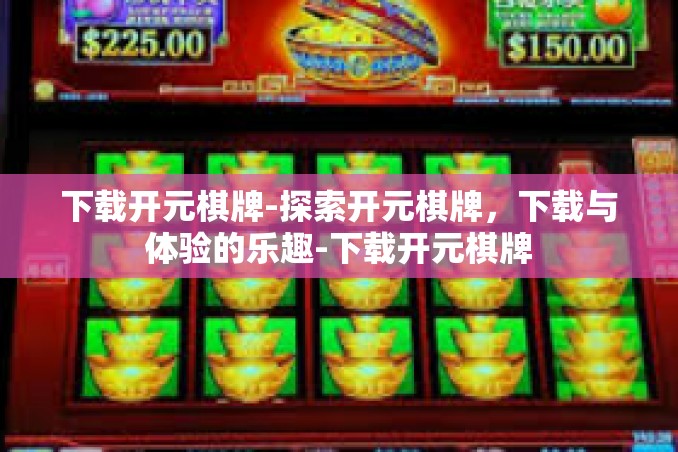 下载开元棋牌-探索开元棋牌,下载与体验的乐趣-下载开元棋牌 下载开元棋牌-探索开元棋牌,下载与体验的乐趣-下载开元棋牌