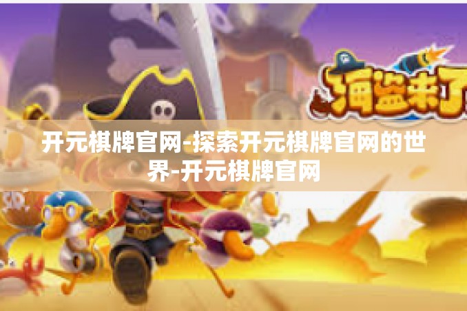 开元棋牌官网-探索开元棋牌官网的世界-开元棋牌官网 开元棋牌官网-探索开元棋牌官网的世界-开元棋牌官网