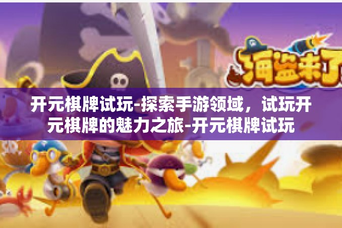 开元棋牌试玩-探索手游领域,试玩开元棋牌的魅力之旅-开元棋牌试玩 开元棋牌试玩-探索手游领域,试玩开元棋牌的魅力之旅-开元棋牌试玩