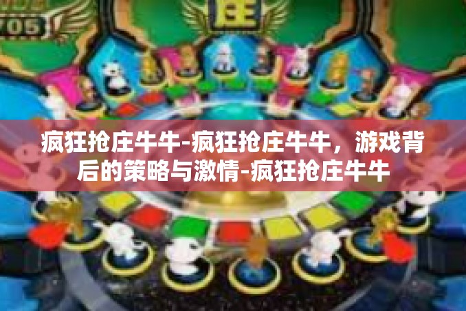 疯狂抢庄牛牛-疯狂抢庄牛牛,游戏背后的策略与激情-疯狂抢庄牛牛 疯狂抢庄牛牛-疯狂抢庄牛牛,游戏背后的策略与激情-疯狂抢庄牛牛