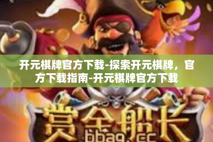 开元棋牌官方下载-探索开元棋牌，官方下载指南-开元棋牌官方下载