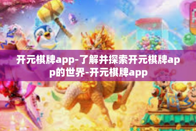 开元棋牌app-了解并探索开元棋牌app的世界-开元棋牌app 开元棋牌app-了解并探索开元棋牌app的世界-开元棋牌app