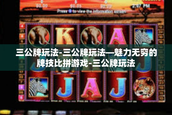 三公牌玩法-三公牌玩法—魅力无穷的牌技比拼游戏-三公牌玩法 三公牌玩法-三公牌玩法—魅力无穷的牌技比拼游戏-三公牌玩法