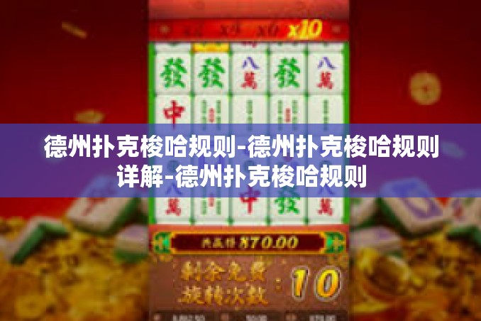 德州扑克梭哈规则-德州扑克梭哈规则详解-德州扑克梭哈规则 德州扑克梭哈规则-德州扑克梭哈规则详解-德州扑克梭哈规则